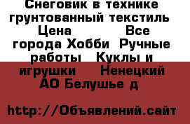 Снеговик в технике грунтованный текстиль › Цена ­ 1 200 - Все города Хобби. Ручные работы » Куклы и игрушки   . Ненецкий АО,Белушье д.